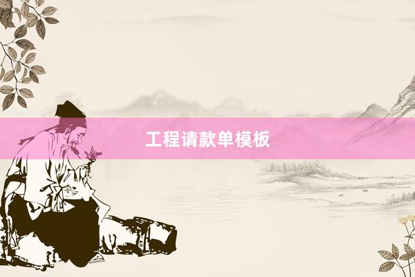 工程请款单模板